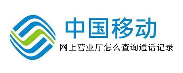 网上营业厅怎么查询通话记录 联通网上营业厅怎么查询通话记录
