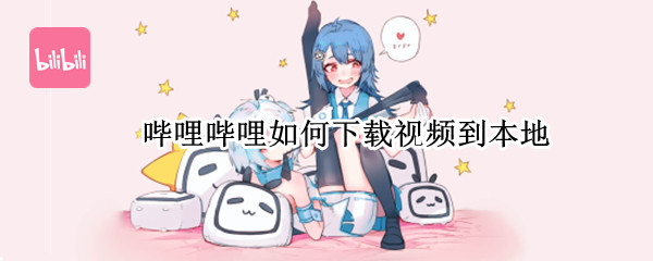 哔哩哔哩如何下载视频到本地