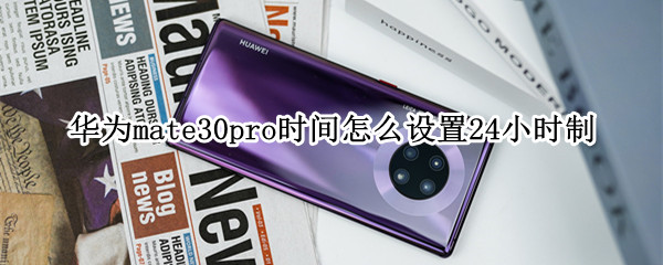 华为mate30pro时间怎么设置24小时制