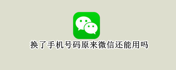 换了手机号码原来微信还能用吗 更换手机号9个注意事项