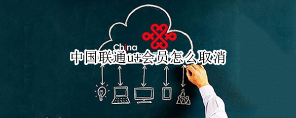 中国联通u+会员怎么取消 联通的u+会员怎么取消