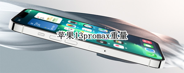苹果13promax重量（苹果13promax重量多少克）
