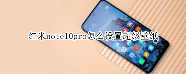 红米note10pro怎么设置超级壁纸（红米note10Pro超级壁纸怎么设置）