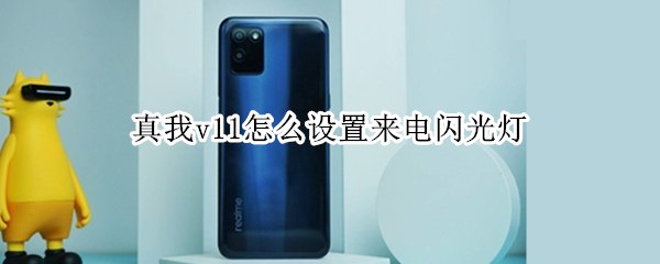 真我v11怎么设置来电闪光灯（真我手机怎么开启来电闪光灯）
