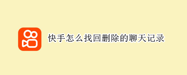 快手怎么找回删除的聊天记录（快手怎么找回删除的聊天记录视频）
