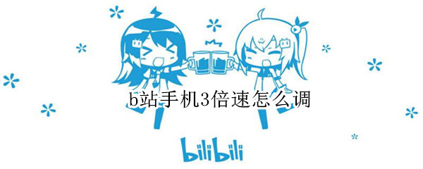 b站手机3倍速怎么调（b站手机3倍速怎么调出来）