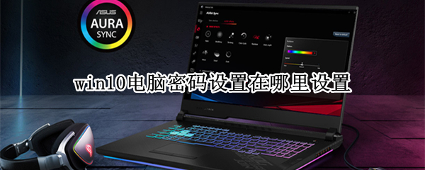 win10电脑密码设置在哪里设置 win10电脑密码在哪里设置