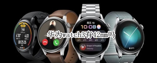 华为watch3有42mm吗 HUAWEI WATCH 3 46mm