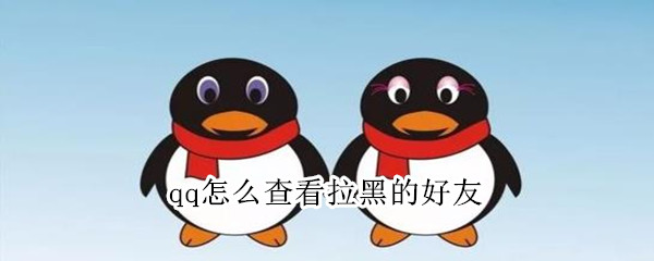 qq怎么查看拉黑的好友 如何在qq上找到已删除的好友