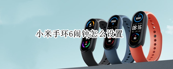 小米手环6闹钟怎么设置（小米手环6闹钟怎么设置音乐）