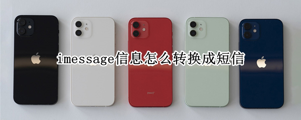 imessage信息怎么转换成短信