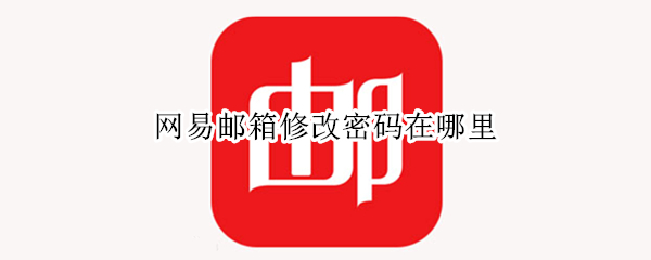 网易邮箱修改密码在哪里（网易邮箱修改密码在哪里手机）