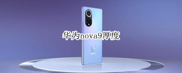 华为nova9厚度 华为nova9厚度多少