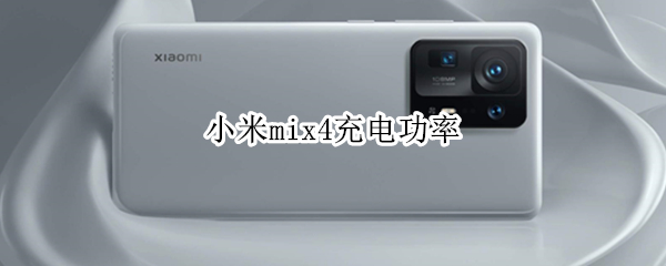 小米mix4充电功率 小米mix4充电功率不稳定是什么原因
