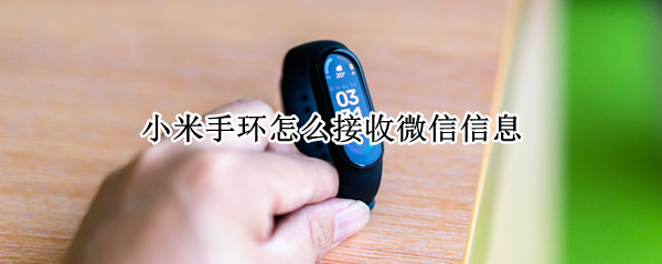 小米手环怎么接收微信信息（小米手环接收微信信息 一定要通过蓝牙吗）
