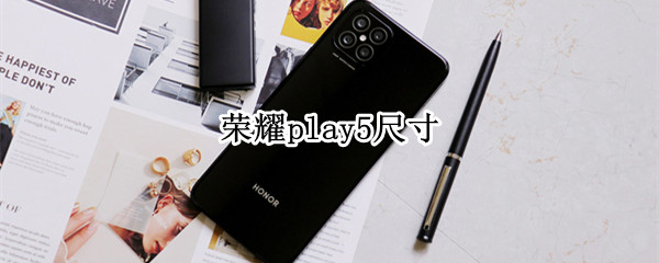 荣耀play5尺寸多大（荣耀手机play5规格参数）