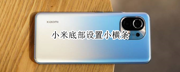 小米底部设置小横条 小米底部设置小横条怎么取消