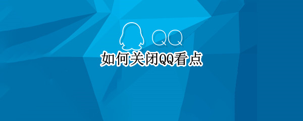 如何关闭QQ看点 如何关闭QQ看点消息提示