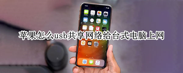 苹果怎么usb共享网络给台式电脑上网（苹果怎么usb共享网络给台式电脑上网win7）
