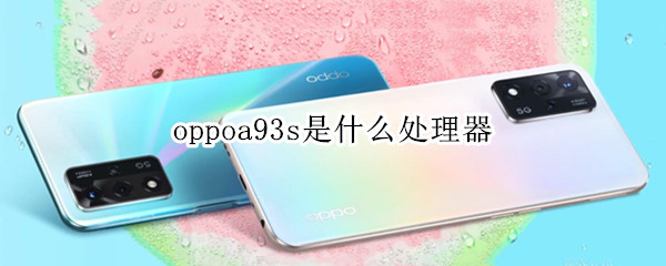 oppoa93s是什么处理器（OPPOa93是什么处理器）