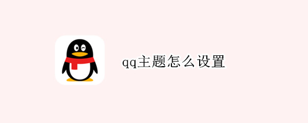 qq主题怎么设置（qq主题怎么设置相册里的图片）