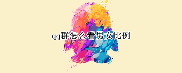 qq群怎么看男女比例 qq群怎么看男女比例排名