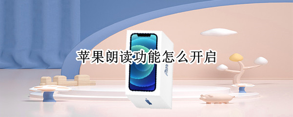 苹果朗读功能怎么开启（苹果朗读功能怎么开启粤语）