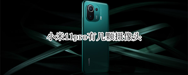 小米11pro有几颗摄像头（小米11pro有几颗摄像头组成）