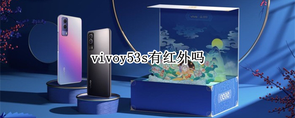 vivoy53s有红外吗 vivoy53有没有红外线