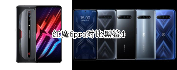 红魔6pro对比黑鲨4（红魔6por和黑鲨4por）