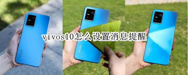 vivos10怎么设置消息提醒 vivos10怎么设置来消息亮屏