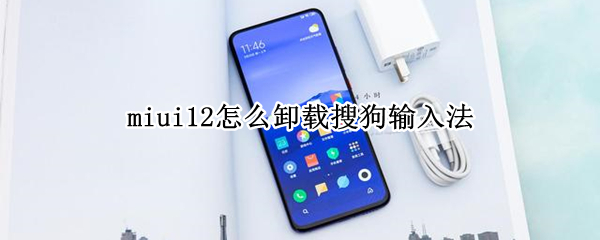 miui12怎么卸载搜狗输入法 miui自带搜狗输入法如何卸载