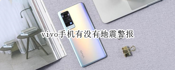 vivo手机有没有地震警报（vivo有地震预警吗?）