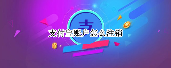支付宝账户怎么注销（支付宝账户怎么注销实名认证）