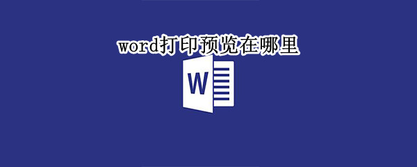 word打印预览在哪里 word打印预览在哪里?