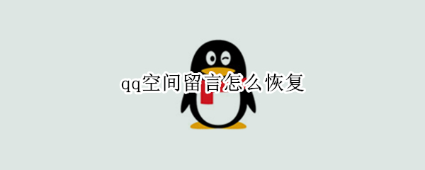 qq空间留言怎么恢复（怎么找回qq空间删除很久的照片）