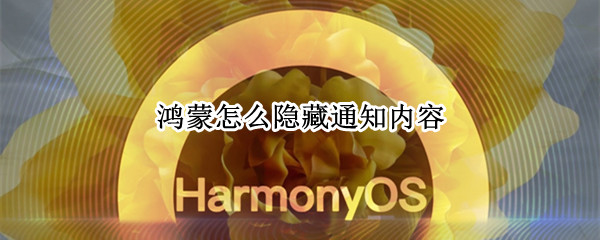 鸿蒙怎么隐藏通知内容 鸿蒙如何查看消息通知