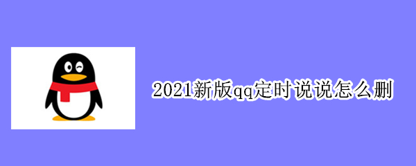 2021新版qq定时说说怎么删 2021新版qq定时说说怎么删苹果
