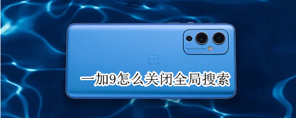 一加9怎么关闭全局搜索（一加9pro怎么关闭全局搜索）