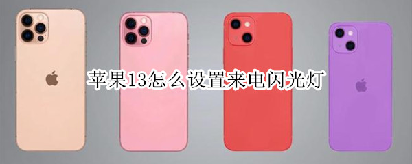 苹果13怎么设置来电闪光灯 苹果13怎么设置来电闪光灯宋庄附近那里有卖门锁的