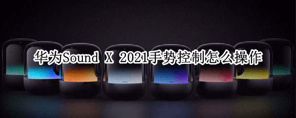 华为Sound 华为sound se
