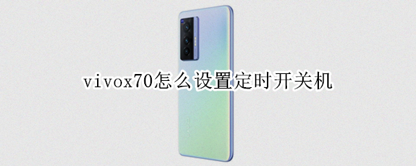 vivox70怎么设置定时开关机 vivox7定时开关机在哪里设置