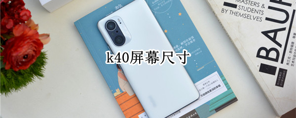 红米k40屏幕尺寸（红米k40屏幕尺寸怎么调）