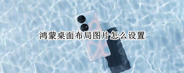 鸿蒙桌面布局图片怎么设置（鸿蒙桌面布局图片怎么设置标题）