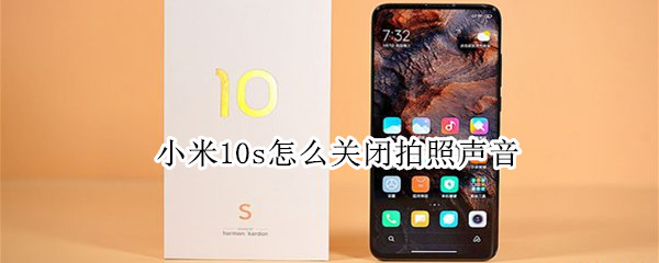 小米10s怎么关闭拍照声音 小米10取消拍照声音