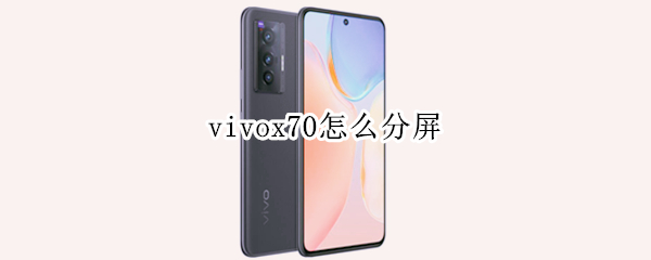vivox70怎么分屏（vivox70怎么分屏?）