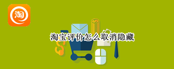 淘宝评价怎么取消隐藏 淘宝评价如何取消隐藏