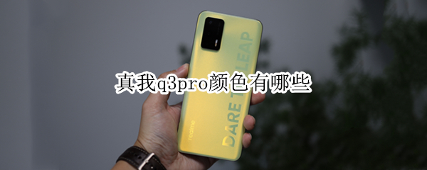 真我q3pro颜色有哪些（真我q3pro几种颜色）