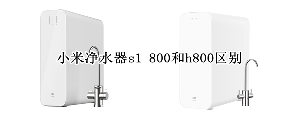 小米净水器s1 小米净水器s1 800g更换滤芯