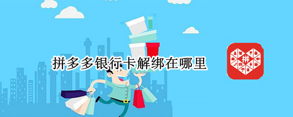 拼多多银行卡解绑在哪里 拼多多银行卡解绑在哪里苹果